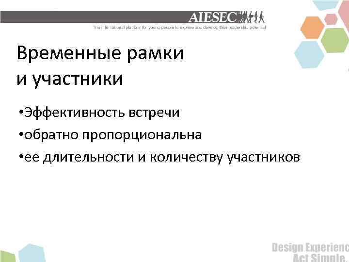 Временные рамки и участники • Эффективность встречи • обратно пропорциональна • ее длительности и