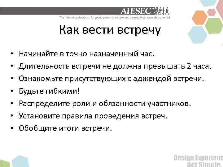 Как вести встречу • • Начинайте в точно назначенный час. Длительность встречи не должна