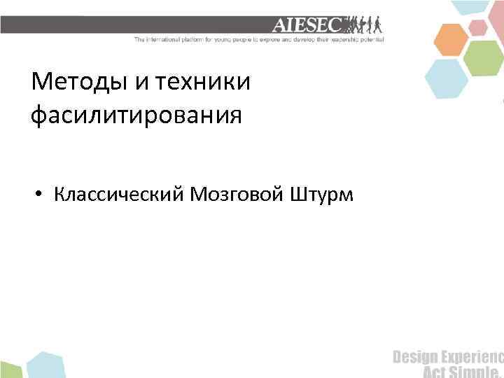 Методы и техники фасилитирования • Классический Мозговой Штурм 