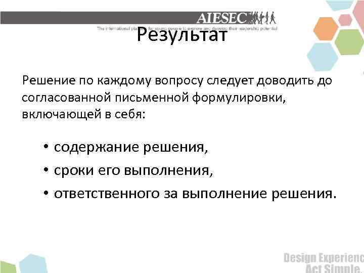 Результат Решение по каждому вопросу следует доводить до согласованной письменной формулировки, включающей в себя: