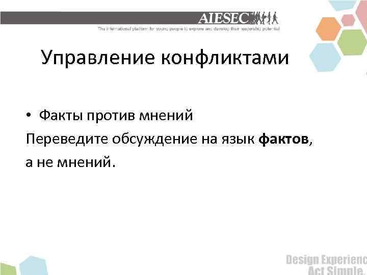 Управление конфликтами • Факты против мнений Переведите обсуждение на язык фактов, а не мнений.