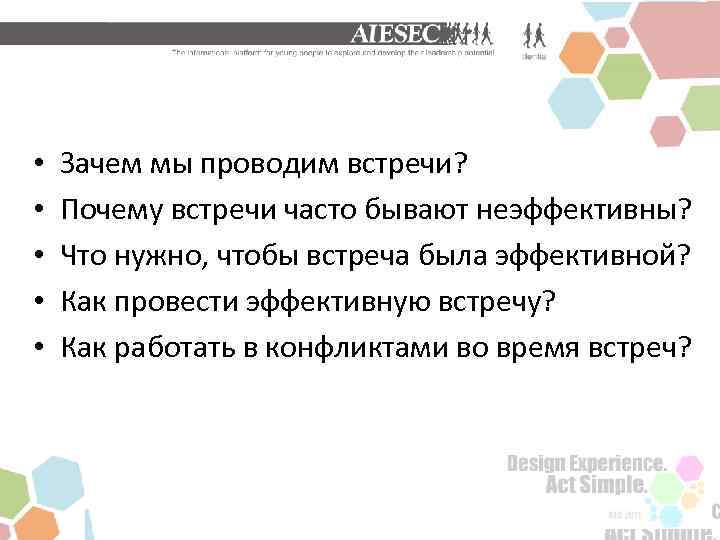  • • • Зачем мы проводим встречи? Почему встречи часто бывают неэффективны? Что