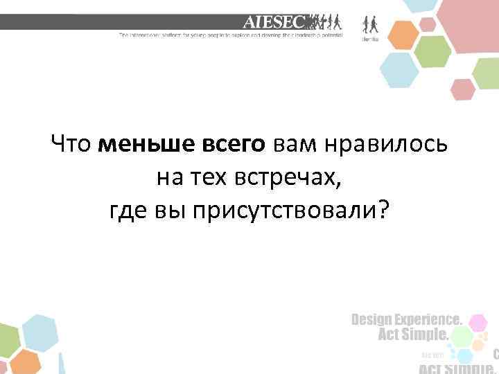 Что меньше всего вам нравилось на тех встречах, где вы присутствовали? 