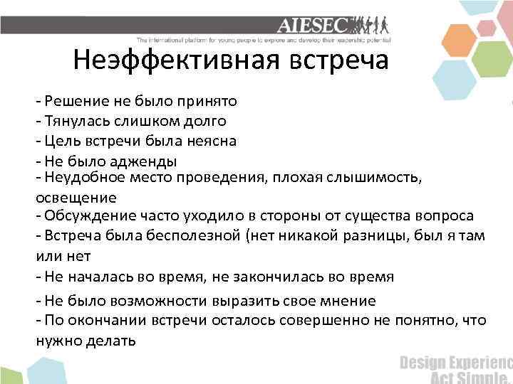 Неэффективная встреча - Решение не было принято - Тянулась слишком долго - Цель встречи