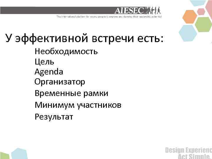 У эффективной встречи есть: Необходимость Цель Agenda Организатор Временные рамки Минимум участников Результат 