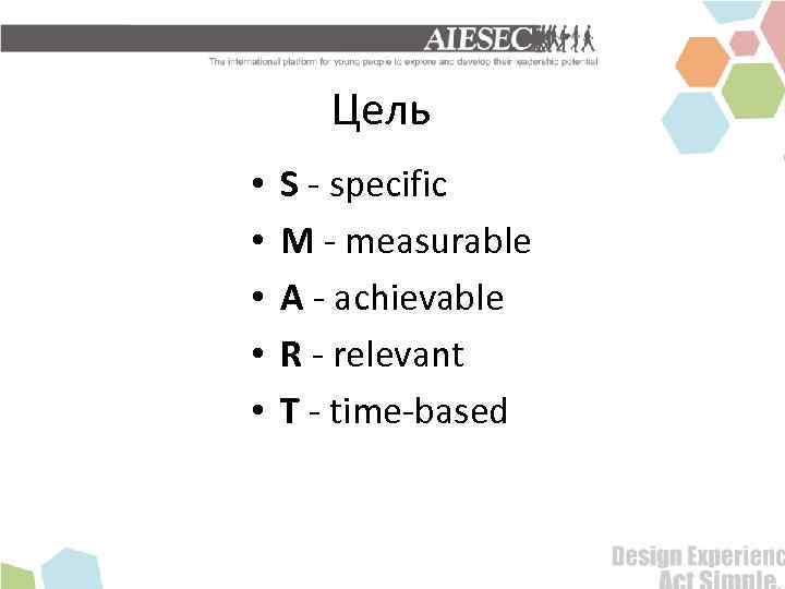 Цель • • • S - specific M - measurable A - achievable R