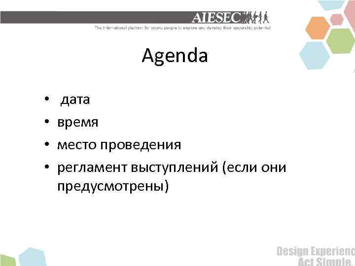 Agenda • • дата время место проведения регламент выступлений (если они предусмотрены) 