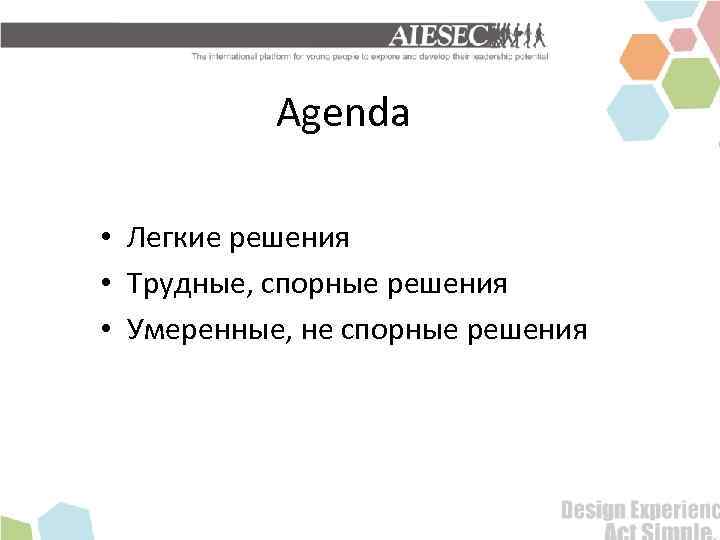 Agenda • Легкие решения • Трудные, спорные решения • Умеренные, не спорные решения 