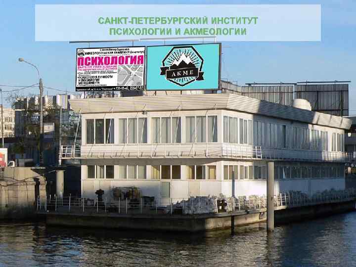САНКТ-ПЕТЕРБУРГСКИЙ ИНСТИТУТ ПСИХОЛОГИИ И АКМЕОЛОГИИ 