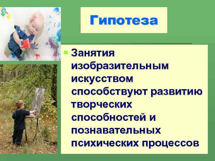 Гипотеза § Занятия изобразительным искусством способствуют развитию творческих способностей и познавательных психических процессов 