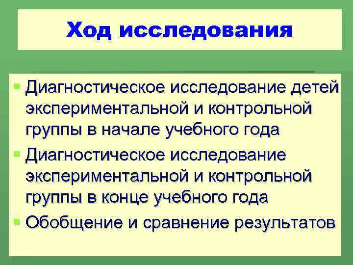 Ход исследования § Диагностическое исследование детей экспериментальной и контрольной группы в начале учебного года