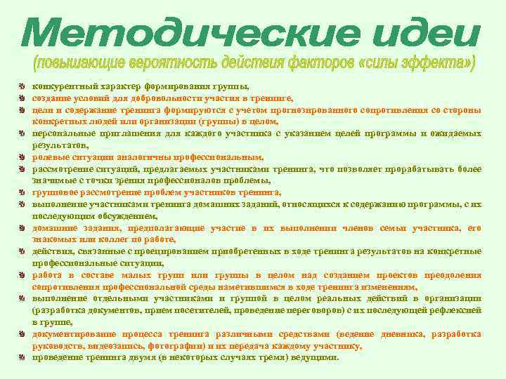 конкурентный характер формирования группы, создание условий для добровольности участия в тренинге, цели и содержание