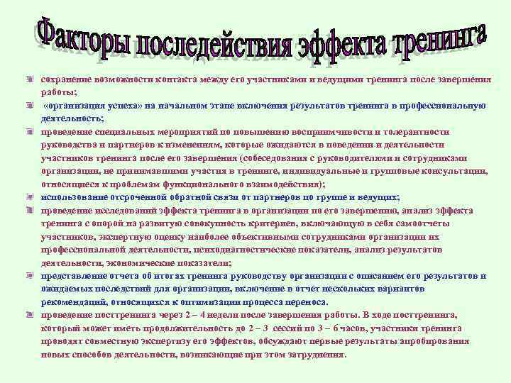 сохранение возможности контакта между его участниками и ведущими тренинга после завершения работы; «организация успеха»