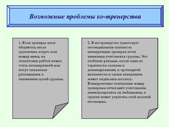 Возможные проблемы ко-тренерства 1. Если тренеры мало общаются после групповых встреч или между ними,