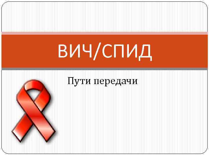 ВИЧ/СПИД Пути передачи 