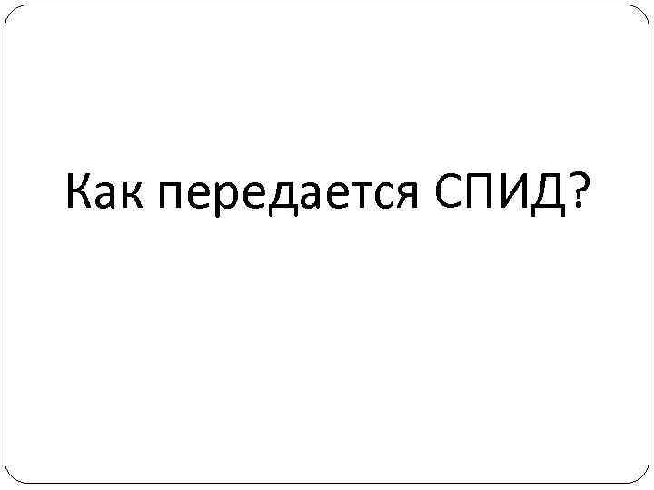 Как передается СПИД? 