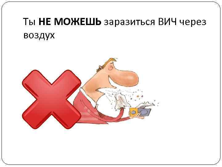 Ты НЕ МОЖЕШЬ заразиться ВИЧ через воздух 