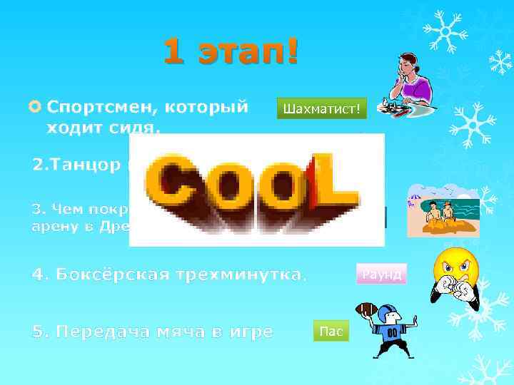 1 этап! Спортсмен, который ходит сидя. 2. Танцор на льду. Шахматист! Фигурист 3. Чем