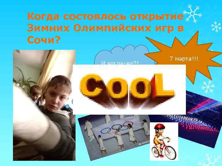 Когда состоялось открытие Зимних Олимпийских игр в Сочи? И когда-же? ! Мне очень интересно