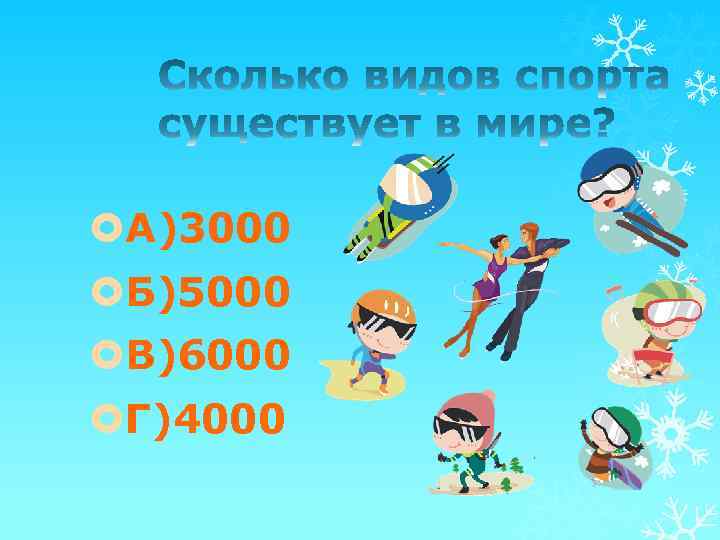  А)3000 Б)5000 В)6000 Г)4000 