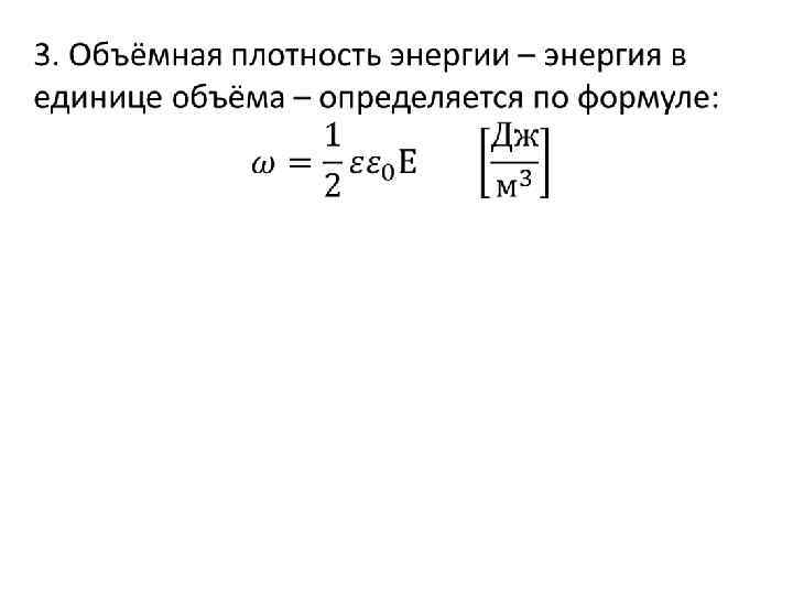 Объемная плотность энергии. Плотность энергии электрического поля единицы измерения. Объемная плотность энергии вывод формулы. Объемная плотность энергии электрического поля единицы измерения.