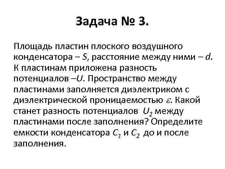 Задача № 3. Площадь пластин плоского воздушного конденсатора – S, расстояние между ними –
