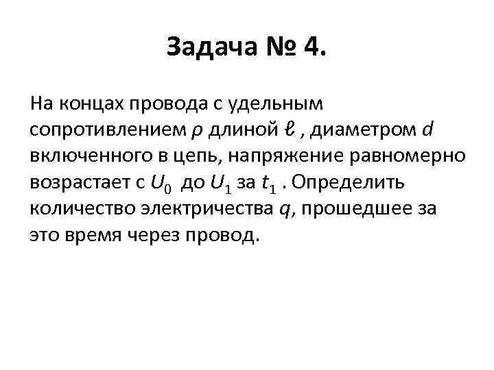 Задача № 4. На концах провода с удельным сопротивлением ρ длиной ℓ , диаметром