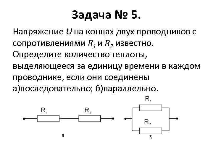 Задача № 5. Напряжение U на концах двух проводников с сопротивлениями R 1 и