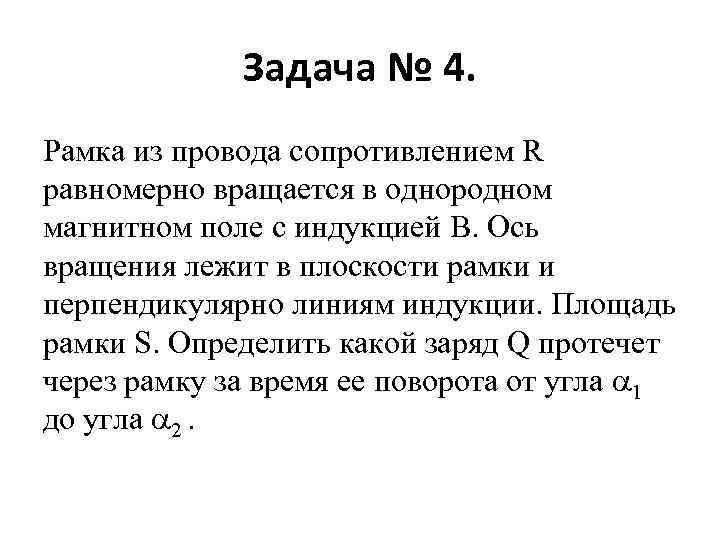 Задача № 4. Рамка из провода сопротивлением R равномерно вращается в однородном магнитном поле