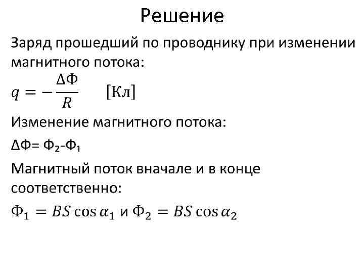 Определить заряд проходящий через. Как найти амплитуду магнитного потока. Формула магнитного потока через напряжение. Заряд через магнитный поток. Амплитуда магнитного потока формула.