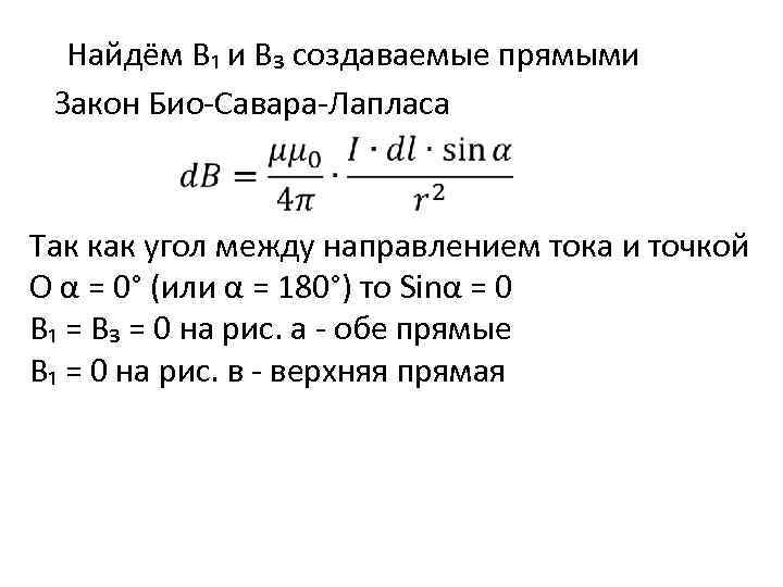 Найдём B₁ и B₃ создаваемые прямыми Закон Био-Савара-Лапласа Так как угол между направлением тока