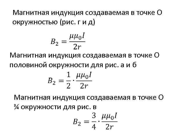 Значение магнитной индукции. Магнитная индукция в точке формула. Индукция магнитного поля формула. Формулы индукции магнитная индукция. Формула магнитной индукции окружности.