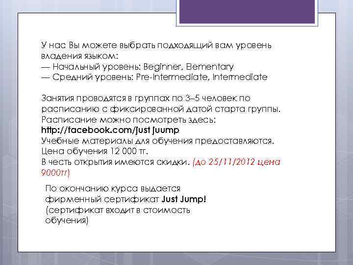 У нас Вы можете выбрать подходящий вам уровень владения языком: — Начальный уровень: Beginner,