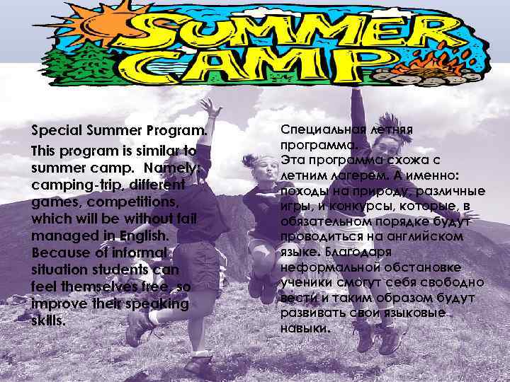 Special Summer Program. This program is similar to summer camp. Namely: camping-trip, different games,