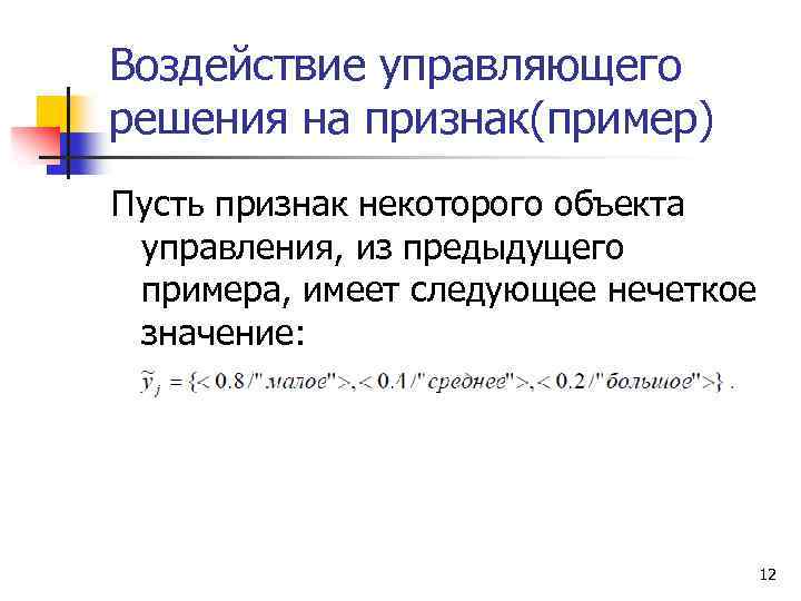 Воздействие управляющего решения на признак(пример) Пусть признак некоторого объекта управления, из предыдущего примера, имеет