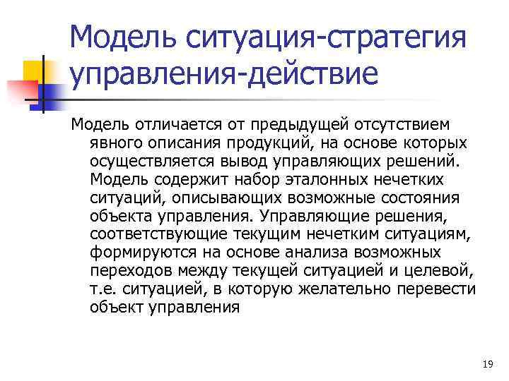 Модель ситуация-стратегия управления-действие Модель отличается от предыдущей отсутствием явного описания продукций, на основе которых