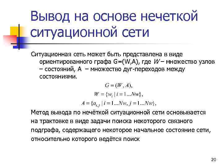 Вывод на основе нечеткой ситуационной сети Ситуационная сеть может быть представлена в виде ориентированного