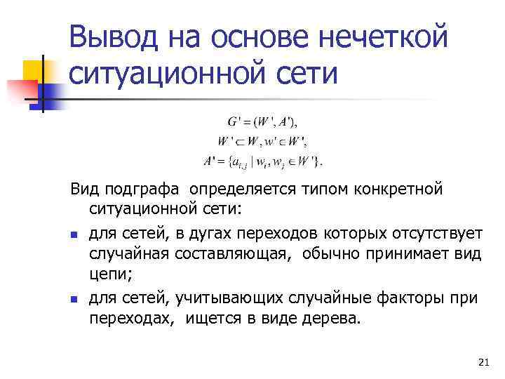 Вывод на основе нечеткой ситуационной сети Вид подграфа определяется типом конкретной ситуационной сети: n