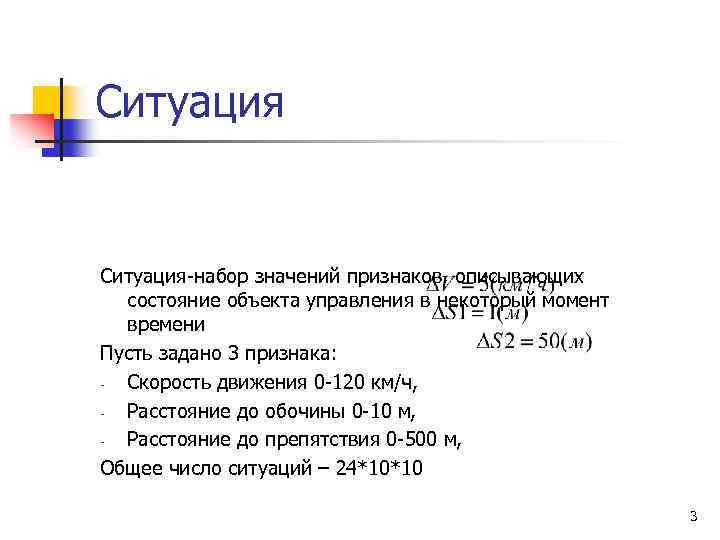 Ситуация-набор значений признаков, описывающих состояние объекта управления в некоторый момент времени Пусть задано 3