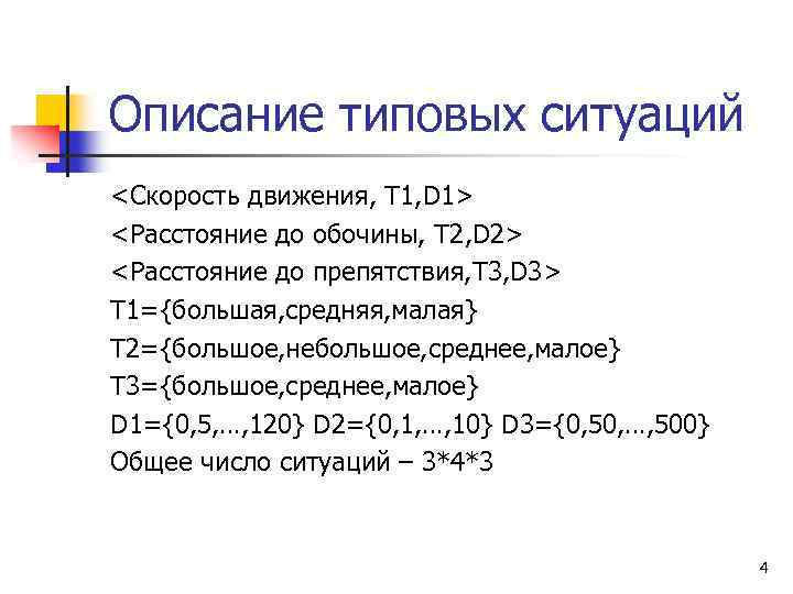 Описание типовых ситуаций <Скорость движения, T 1, D 1> <Расстояние до обочины, T 2,