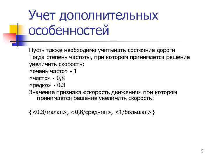 Учет дополнительных особенностей Пусть также необходимо учитывать состояние дороги Тогда степень частоты, при котором