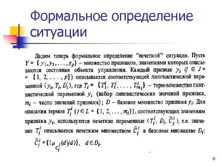 Формальное определение ситуации 6 