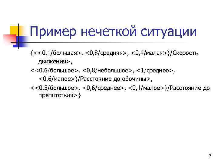 Пример нечеткой ситуации {<<0, 1/большая>, <0, 8/средняя>, <0, 4/малая>}/Скорость движения>, <<0, 6/большое>, <0, 8/небольшое>,