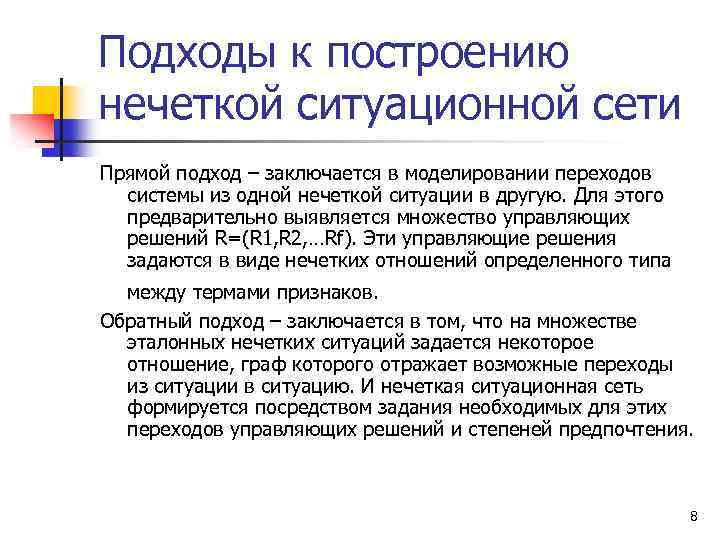 Подходы к построению нечеткой ситуационной сети Прямой подход – заключается в моделировании переходов системы