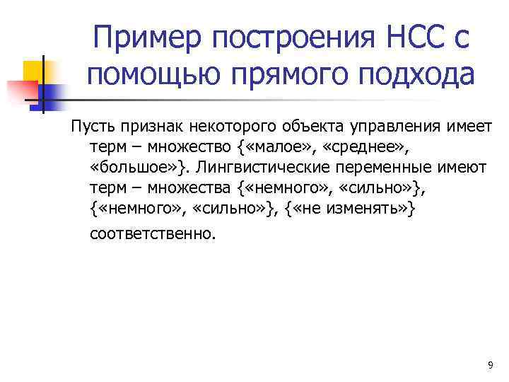 Пример построения НСС с помощью прямого подхода Пусть признак некоторого объекта управления имеет терм