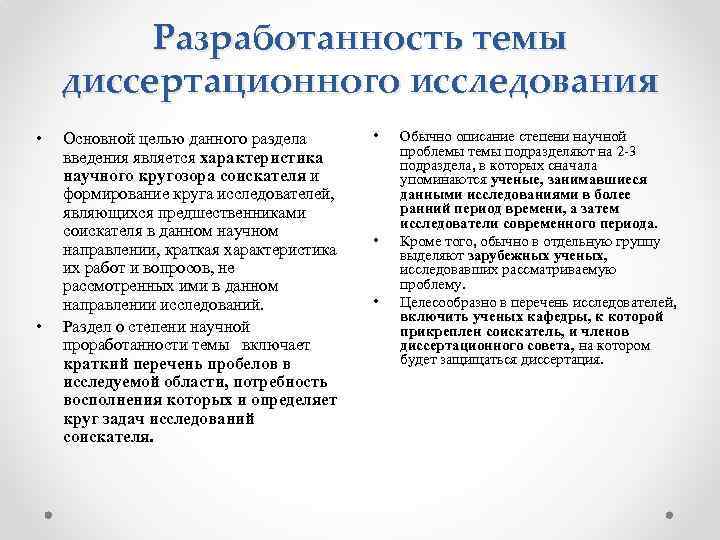 Разработанность темы диссертационного исследования • • Основной целью данного раздела введения является характеристика научного