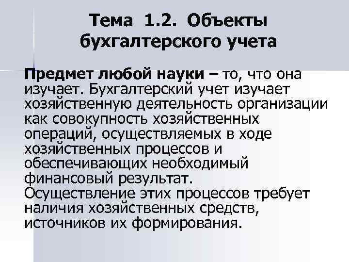 Тема 1. 2. Объекты бухгалтерского учета Предмет любой науки – то, что она изучает.