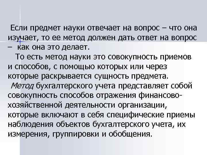 Если предмет науки отвечает на вопрос – что она изучает, то ее метод должен