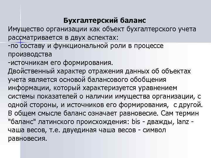 Бухгалтерский баланс Имущество организации как объект бухгалтерского учета рассматривается в двух аспектах: -по составу