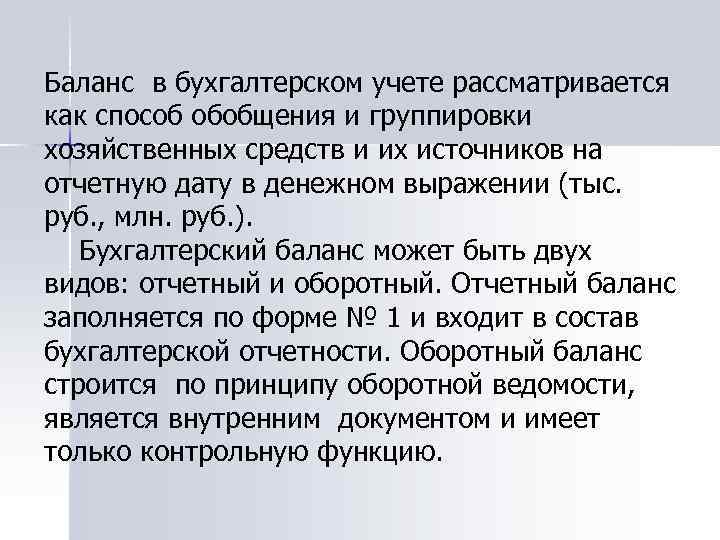 Баланс в бухгалтерском учете рассматривается как способ обобщения и группировки хозяйственных средств и их